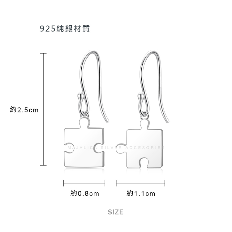 925純銀耳環 Majalica 抗過敏耳環 不可或缺 拼圖 送刻字 不對稱耳環