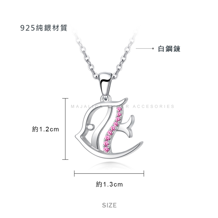 925純銀項鍊 Majalica 項鍊 海洋熱帶魚 送刻字 小魚 多款任選 聖誕禮物