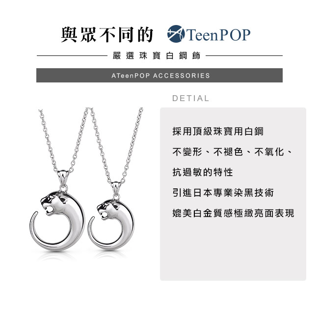 鋼項鍊 ATeenPOP 迅猛豹 珠寶白鋼 送刻字