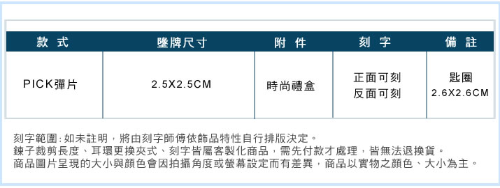 鑰匙圈 ATeenPOP 情侶對飾 送刻字 珠寶白鋼 客製 刻字吊牌 PICK彈片 勾扣款*單個*情人節禮